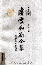 虚云和尚全集  第4册  规约（ PDF版）
