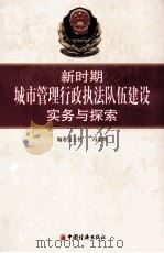 新时期城市管理执法队伍建设实务与探索  下（ PDF版）