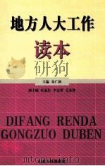 地方人大工作读本 1995 PDF电子版封面 720901778x 朱广新主编;杜忠臣,李宏祥等副主编
