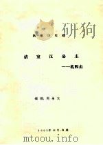 新编历史剧  清室汉公主-孔四贞（1991 PDF版）