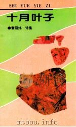 十月的叶子（诗集）（1994 PDF版）