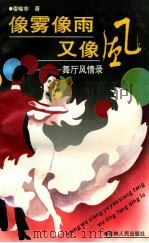 像雾像雨又像风-舞厅风情录 1997 PDF电子版封面 7206022219 凌喻非著
