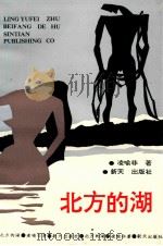 北方的湖 1997 PDF电子版封面 9624680981 凌喻非著