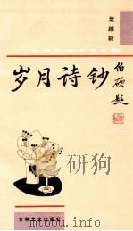 岁月诗钞 1996 PDF电子版封面 7806261400 叶维新著