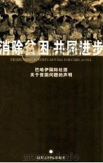 消除贫困共同进步 巴哈伊国际社团关于贫困问题的声明（ PDF版）