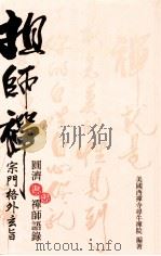祖禅师-宗门格外玄宗  圆济惠忠禅师语录（ PDF版）