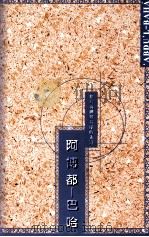 阿博都-巴哈  建设新世纪的先锋（ PDF版）