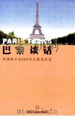 巴黎谈话 阿博都巴哈1911年巴黎演讲录 1999 PDF电子版封面 9993720805 阿博都巴哈著;李绍白译