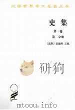 史集 第1卷 第2分册 1983 PDF电子版封面 9787100015301 (波斯)拉施特主编;余大钧,周建奇译
