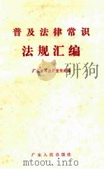 普及法律常识法规汇编 1986 PDF电子版封面 6111·1 广东省司法厅宣传处编