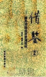 借鉴 国外市场经济管理资料 2 1993 PDF电子版封面 7800257665 《借鉴》编辑小组编