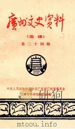 广州文史资料选辑 第24辑 1981 PDF电子版封面 1111·84 中国人民政治协商会议广东省广州市委员会文史资料研究委员会编