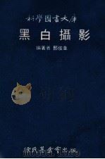 黑白摄影 1974 PDF电子版封面 邢俊章编著