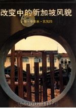 改变中的新加坡风貌 芽笼·牛车水·实笼岗 根据新加坡广播局电视纪录片编 1983 PDF电子版封面 997110315X V Gopalakrishnan,Ananda Perera