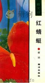 红蜻蜓 1990 PDF电子版封面 9627509028 滕励著