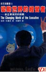 变动世界的经营者  新企业潮流的挑战   1986  PDF电子版封面    （美）彼德·杜鲁克著；林肇熙译 