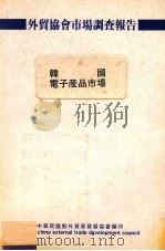 外贸协会市场调查报告  韩国电子产品市场   1987  PDF电子版封面    中华民国对外贸易发展协会编 