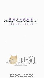 跨越文本的边界  李炽昌教授六秩寿庆文集（ PDF版）