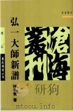 弘一大师新谱 1993 PDF电子版封面 9571914633 林子青著