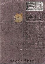 中国国家标准汇编 139 GB 11300-11348 1993 PDF电子版封面 中国标准出版社总编室编