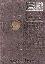 中国国家标准汇编 137 GB 11151-11250 PDF电子版封面