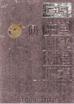 中国国家标准汇编  19  GB 2801-2875（ PDF版）