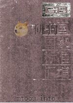 中国国家标准汇编  18  GB 2638-2800（ PDF版）