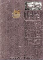 中国国家标准汇编  17  GB 2542-2637（ PDF版）