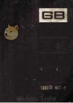 中国国家标准汇编  1998年修订 7（ PDF版）