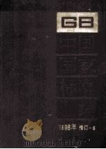 中国国家标准汇编  1998年修订 6（1999 PDF版）
