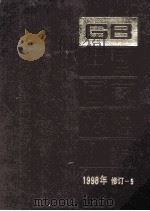 中国国家标准汇编  1998年修订 5（ PDF版）