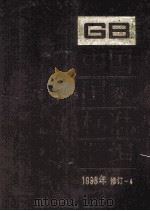 中国国家标准汇编  1998年修订   1999  PDF电子版封面  7506619733  中国国家标准汇编总编室编 