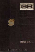 中国国家标准汇编 1997年修订 11 1999 PDF电子版封面 750661815X 中国标准出版社总编室编
