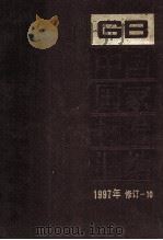 中国国家标准汇编 1997年修订 10 1999 PDF电子版封面 7506618141 中国标准出版社总编室编