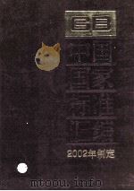 中国国家标准汇编 286 GB 18613-18664 PDF电子版封面
