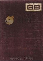 中国国家标准汇编  41  GB 4302-4362（ PDF版）