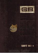 中国国家标准汇编  1999年修订 4（ PDF版）