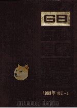 中国国家标准汇编  1999年修订 2（ PDF版）