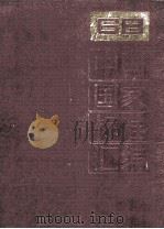 中国国家标准汇编  57  GB 5288-5358（ PDF版）