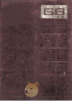 中国国家标准汇编 149 GB 12059-12119 1993 PDF电子版封面 中国标准出版社总编室编