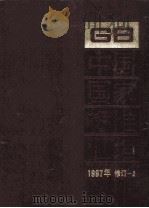 中国国家标准汇编 1997年修订 2 1999 PDF电子版封面 7506618117 中国标准出版社总编室编