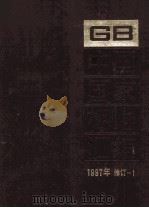 中国国家标准汇编  1997年修订  1（1998 PDF版）