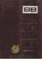 中国国家标准汇编 1996年修订 5 1997 PDF电子版封面 7506615258 中国标准出版社总编室编