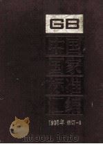 中国国家标准汇编 1995年修订 8 1997 PDF电子版封面 7506613557 中国标准出版社总编室编