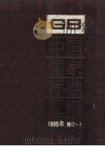 中国国家标准汇编 1995年修订 1997 PDF电子版封面 7506613611 中国标准出版社总编室编