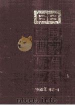 中国国家标准汇编 1995年修订 6 1997 PDF电子版封面 7506613549 中国标准出版社总编室编
