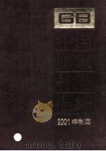 中国国家标准汇编  281  GB 18360-18413  2001年制定（ PDF版）