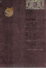 中国国家标准汇编  22  GB 2929-3043（ PDF版）
