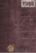 中国国家标准汇编 21 GB 2900.27-2928 PDF电子版封面
