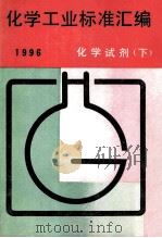 化学工业标准汇编 化学试剂 下 1997 PDF电子版封面 7506612828 中国标准出版社第二编辑室编